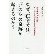 なぜ、在宅では「いのち」の奇跡が起きるのか?―在宅医療30年一筋 死にゆく人が教えてくれた真実! [単行本]