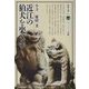 近江の狛犬を楽しむ(淡海文庫) [全集叢書]