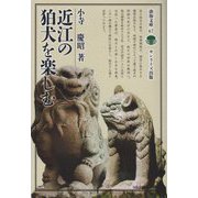 近江の狛犬を楽しむ(淡海文庫) [全集叢書]