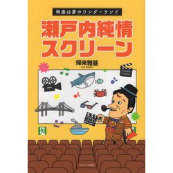 瀬戸内純情スクリーン―映画は夢のワンダーランド [単行本]