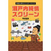瀬戸内純情スクリーン―映画は夢のワンダーランド [単行本]