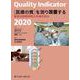 Quality Indicator 2020　[医療の質]を測り改善する－聖路加国際病院の先端的試み [単行本]