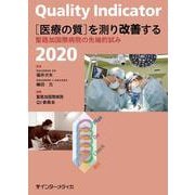 Quality Indicator 2020　[医療の質]を測り改善する－聖路加国際病院の先端的試み [単行本]