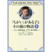 「ちがい」がある子とその親の物語〈1〉ろう、低身長症、ダウン症の場合 [単行本]