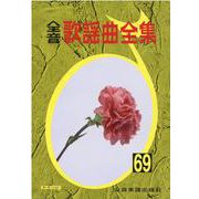 全音歌謡曲全集 69 [単行本]
