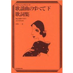 ヨドバシ Com 歌謡曲のすべて歌詞集 21年度改訂版 下 No 928 プロフェッショナル ユース 単行本 のレビュー 0件歌謡曲のすべて歌詞集 21年度改訂版 下 No 928 プロフェッショナル ユース 単行本 のレビュー 0件