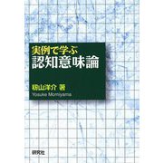 実例で学ぶ認知意味論 [単行本]