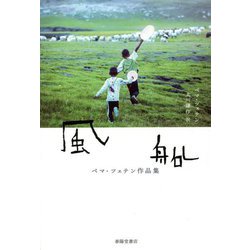 風船―ペマ・ツェテン作品集 [単行本]