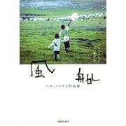 風船―ペマ・ツェテン作品集 [単行本]