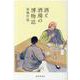 酒と酒場の博物誌 [単行本]