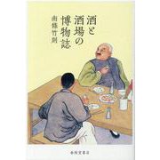酒と酒場の博物誌 [単行本]