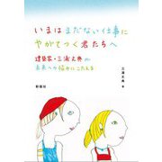 いまはまだない仕事にやがてつく君たちへ―建築家・三浦丈典が未来への悩みにこたえる [単行本]