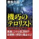 機巧のテロリスト [単行本]