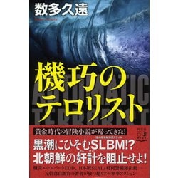 機巧のテロリスト [単行本]