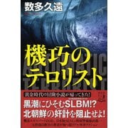 機巧のテロリスト [単行本]