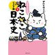マンガでよくわかる ねこねこ日本史 ジュニア版 7 [単行本]