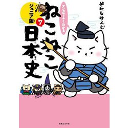 マンガでよくわかるねこねこ日本史ジュニア版 7 [書籍]