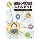 遠隔心理支援スキルガイド―どこへでもつながる援助 [単行本]