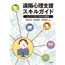 遠隔心理支援スキルガイド―どこへでもつながる援助 [単行本]
