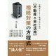 不動産オーナー・税理士のための"不動産×会社活用"相続対策の方程式 [単行本]