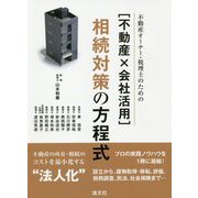 不動産オーナー・税理士のための"不動産×会社活用"相続対策の方程式 [単行本]