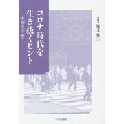 コロナ時代を生き抜くヒント―本物を求めて [単行本]