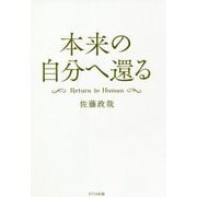 本来の自分へ還る―Return to Human [単行本]