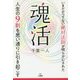 魂活―人生の9割を思い通りに引き起こす [単行本]