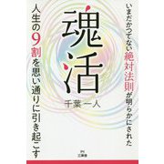 魂活―人生の9割を思い通りに引き起こす [単行本]