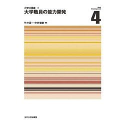 大学職員の能力開発(大学SD講座〈4〉) [単行本]