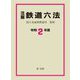 注解 鉄道六法〈令和2年版〉 [単行本]