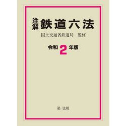 注解 鉄道六法〈令和2年版〉 [単行本]
