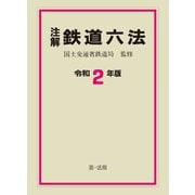 注解 鉄道六法〈令和2年版〉 [単行本]