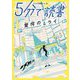 5分で読書―驚愕のミライ [単行本]