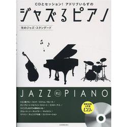 CDとセッション！アドリブいらずのジャズるピアノ～攻めジャズ [単行本]