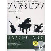CDとセッション！アドリブいらずのジャズるピアノ～攻めジャズ [単行本]