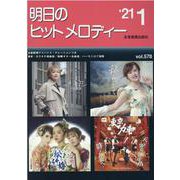 明日のヒットメロディー '21 1 [単行本]