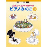 エボニーとアイボリーのピアノのくに3 [単行本]
