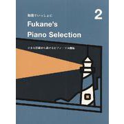 Fukane's Piano Selection 2-動画でいっしょに [単行本]