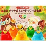 8音タッチ式ミュージックベル曲集 [単行本]