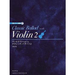 ヴァイオリンで奏でるクラシック・バラード 2 改訂版-CD・パート譜付 [単行本]