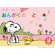 スヌーピー おんがくのーと 3だん [単行本]