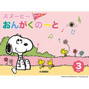 スヌーピー おんがくのーと 3だん [単行本]