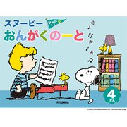 スヌーピーおんがくのーと4だん（シールつき） [単行本]