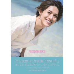 立石俊樹1st写真集「TOSHIKI」（TOKYO NEWS MOOK） [ムックその他]