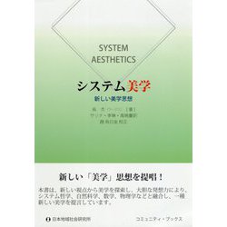 システム美学―新しい美学思想(コミュニティ・ブックス) [単行本]