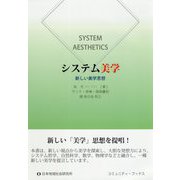 システム美学―新しい美学思想(コミュニティ・ブックス) [単行本]