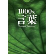 1000の言葉 [単行本]
