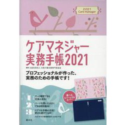 ケアマネジャー実務手帳 2021 [単行本]
