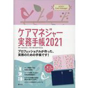 ケアマネジャー実務手帳 2021 [単行本]